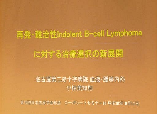 再発・難治性Indolend B-cell Lymphomaに対する治療選択の新展開   パート1